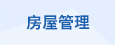 房屋管理